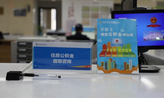 日照公积金代办