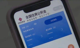 日照住房公积金代办