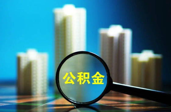 日照2025年住房公积金惠民属性的核心体现‌