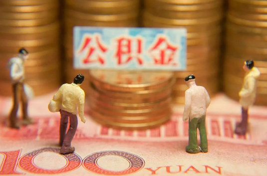 日照自费缴纳公积金的必要性分析