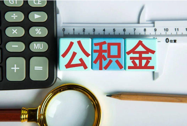 日照如何正确选择公积金代办机构？