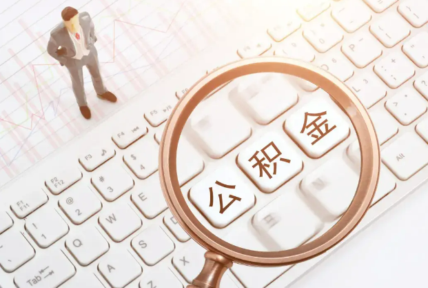 日照2025年住房公积金政策对房地产市场的影响分析‌