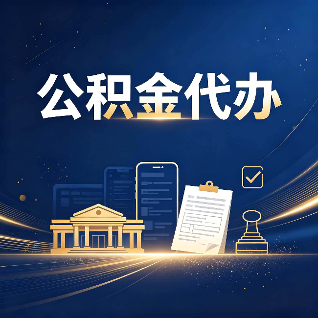 日照公积金代办适合哪些人？看完你就明白了