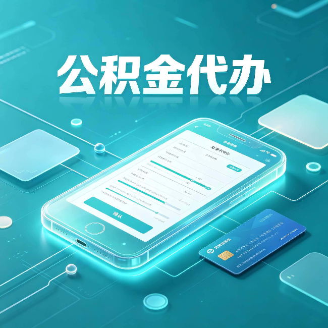 日照公积金代办常见问题解答 帮你理清几个关键点