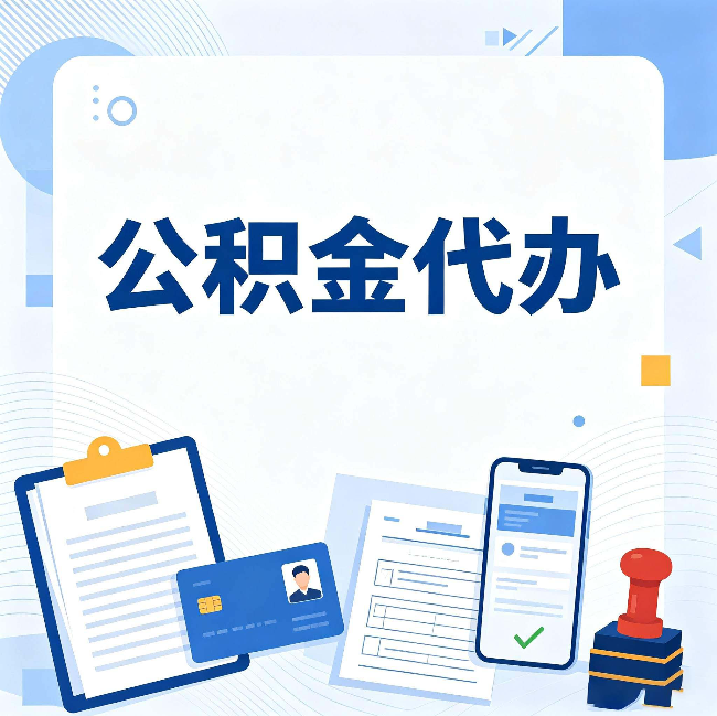 日照公积金代办和自己办 到底差在哪里
