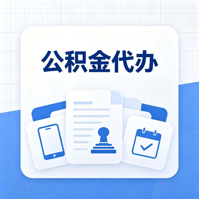 日照公积金代办需要哪些材料 提前准备好少跑冤枉路